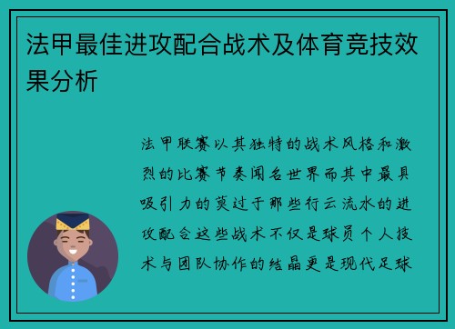 法甲最佳进攻配合战术及体育竞技效果分析