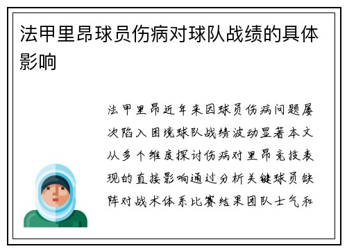 法甲里昂球员伤病对球队战绩的具体影响