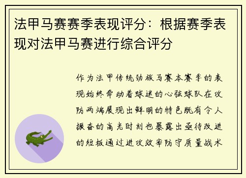 法甲马赛赛季表现评分：根据赛季表现对法甲马赛进行综合评分