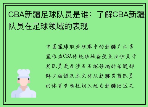 CBA新疆足球队员是谁：了解CBA新疆队员在足球领域的表现