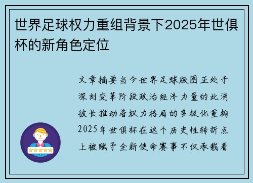 世界足球权力重组背景下2025年世俱杯的新角色定位