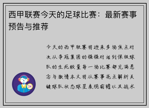 西甲联赛今天的足球比赛：最新赛事预告与推荐