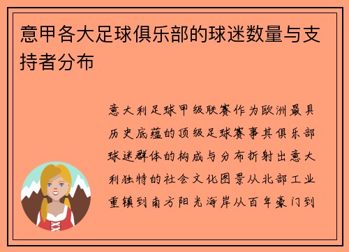 意甲各大足球俱乐部的球迷数量与支持者分布