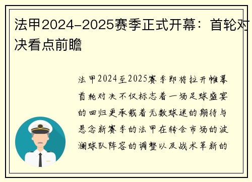 法甲2024-2025赛季正式开幕：首轮对决看点前瞻