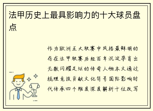 法甲历史上最具影响力的十大球员盘点