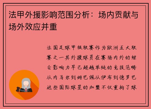法甲外援影响范围分析：场内贡献与场外效应并重