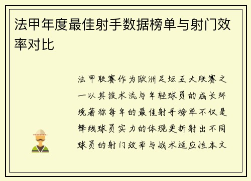 法甲年度最佳射手数据榜单与射门效率对比