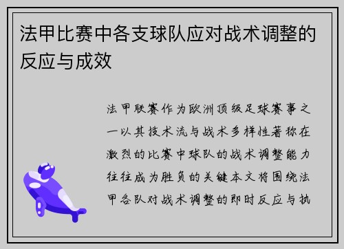 法甲比赛中各支球队应对战术调整的反应与成效