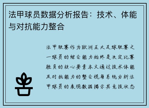 法甲球员数据分析报告：技术、体能与对抗能力整合