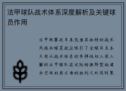法甲球队战术体系深度解析及关键球员作用