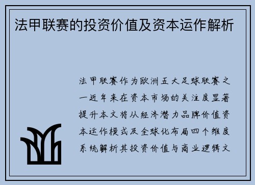 法甲联赛的投资价值及资本运作解析