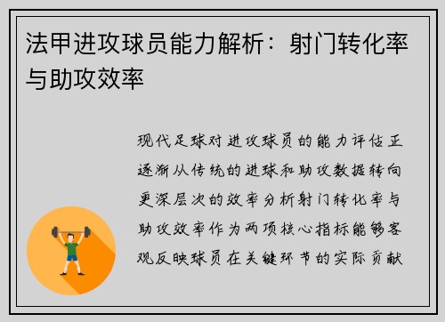 法甲进攻球员能力解析：射门转化率与助攻效率