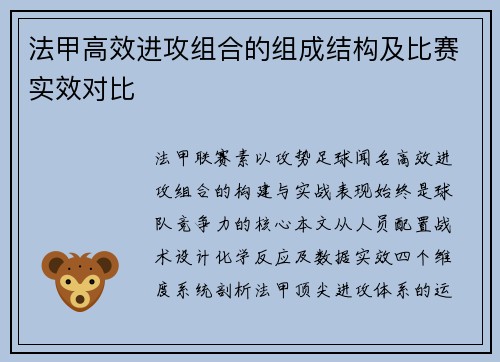 法甲高效进攻组合的组成结构及比赛实效对比