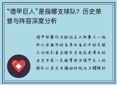 “德甲巨人”是指哪支球队？历史荣誉与阵容深度分析