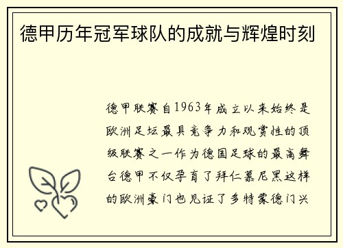 德甲历年冠军球队的成就与辉煌时刻