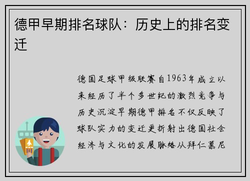 德甲早期排名球队：历史上的排名变迁