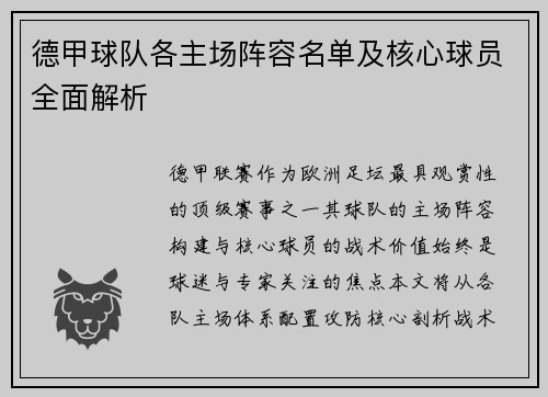 德甲球队各主场阵容名单及核心球员全面解析