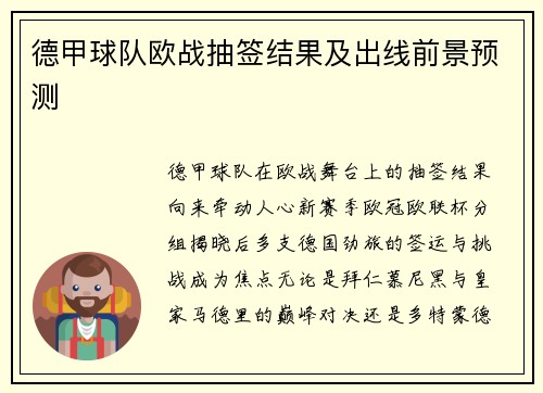 德甲球队欧战抽签结果及出线前景预测