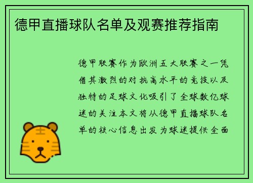 德甲直播球队名单及观赛推荐指南