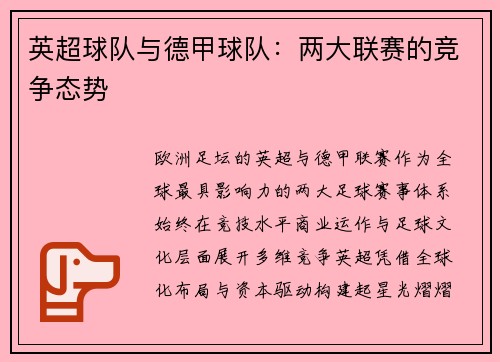 英超球队与德甲球队：两大联赛的竞争态势